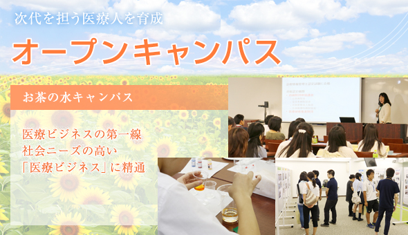 オープンキャンパス お茶の水キャンパス