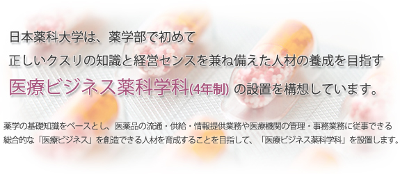 医療ビジネス薬科学科の設置を構想しています。