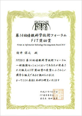 FIT奨励賞 村井保之准教授