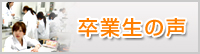 都築学園日本薬科大学卒業生の声