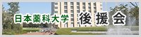 日本薬科大学 後援会
