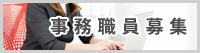 事務職員募集