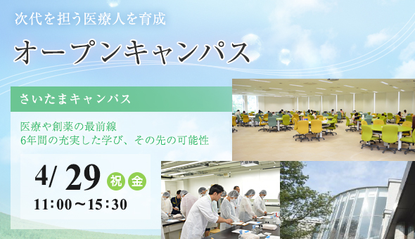 オープンキャンパス　さいたまキャンパス