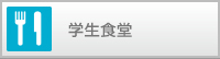 都築学園日本薬科大学学生食堂