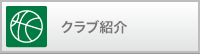 クラブ紹介