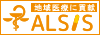 地域医療に貢献 ALSIS
