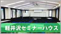 軽井沢セミナーハウス