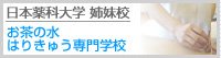 都築学園グループ お茶の水はりきゅう専門学校
