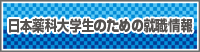 日薬生のための就職サイト