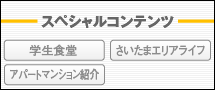 スペシャルコンテンツ