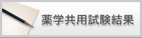 薬学共用試験結果