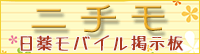 ニチモ 日薬モバイル掲示板