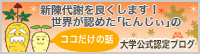 都築学園日本薬科大学公式認定ブログ