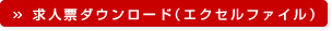 求人票ダウンロード（エクセルファイル）