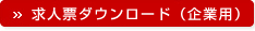 求人票ダウンロード（企業用）