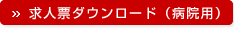 求人票ダウンロード（病院用）