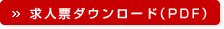 求人票ダウンロード（PDF）