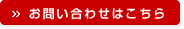 お問い合わせはこちら