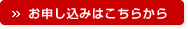お申し込みはこちらから