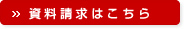 資料請求はこちら