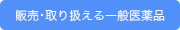 販売・取り扱える一般医薬品