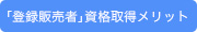 「登録販売者」資格取得メリット