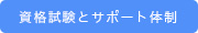 資格試験とサポート体制