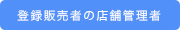 登録販売者の店舗管理者