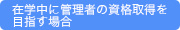 在学中に管理者の資格取得を目指す場合