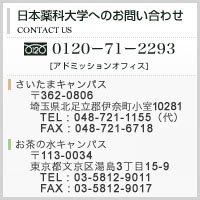都築学園 日本薬科大学お問い合わせ