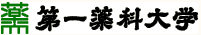 都築学園 第一薬科大学
