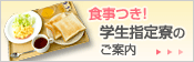 食事付き学生寮のご案内