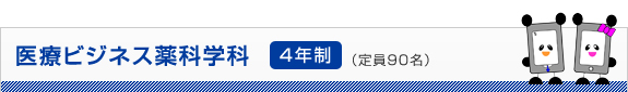 医療ビジネス薬科学科