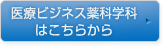 医療ビジネス薬科学科はこちら