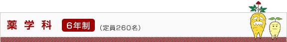薬学科