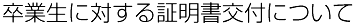 卒業生に対する証明書交付について