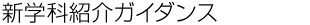 新学科紹介ガイダンス