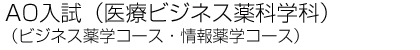 AO入試(医療ビジネス薬科学科)