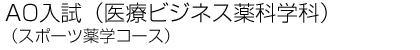 AO入試(医療ビジネス薬科学科スポーツ)