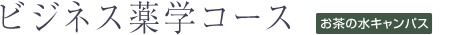 ビジネス薬学コース