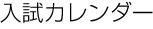 入試カレンダー