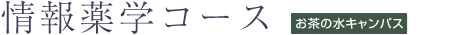 情報薬学コース