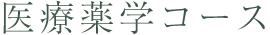 医療薬学コース