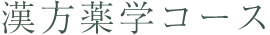 漢方薬学コース