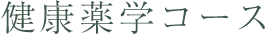 健康薬学コース