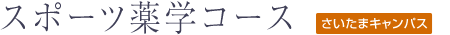 スポーツ薬学コース
