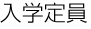 入学定員