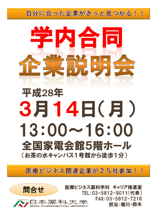学内合同企業説明会を開催します。