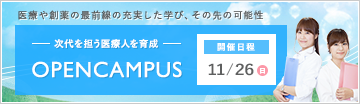 オープンキャンパス