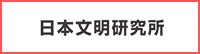 日本文明研究所